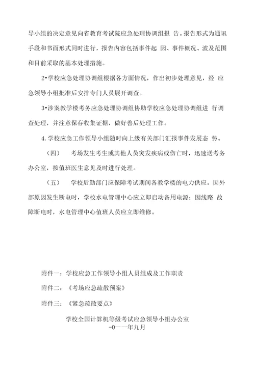 成都信息工程学院关于全国计算机等级考试NCRE应急处理预案