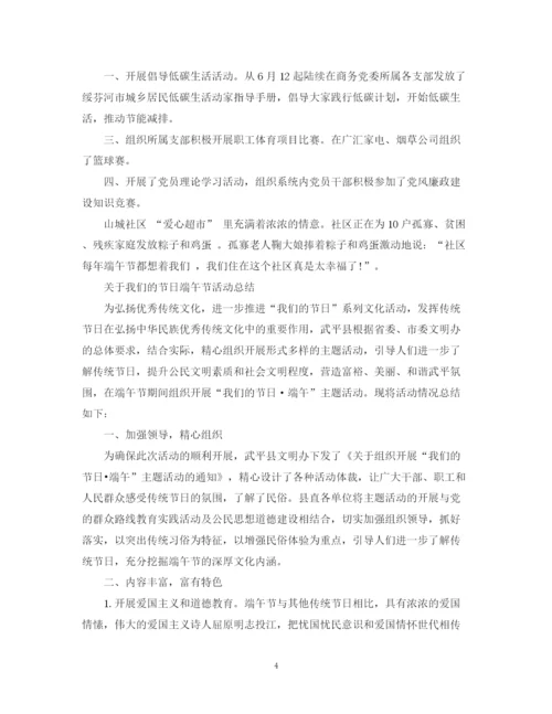 精编之关于我们的节日端午节活动总结范文3篇.docx