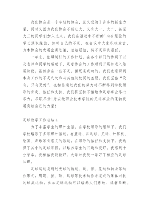 足球教学工作总结_1.docx