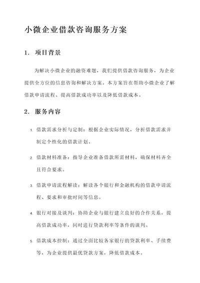 小微企业借款咨询服务方案