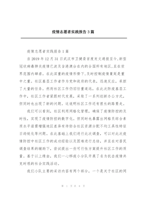 疫情志愿者实践报告3篇.docx