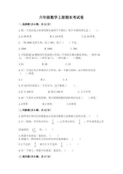 六年级数学上册期末考试卷含答案（考试直接用）.docx