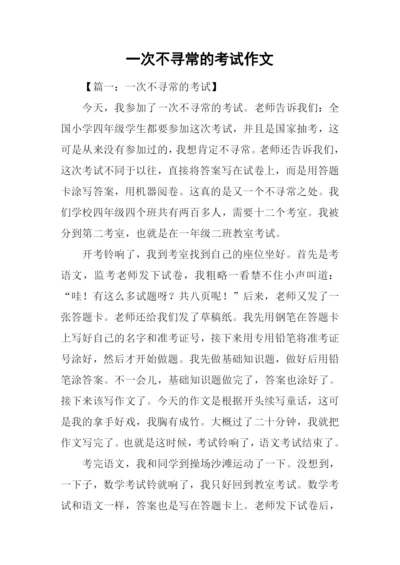 一次不寻常的考试作文.docx