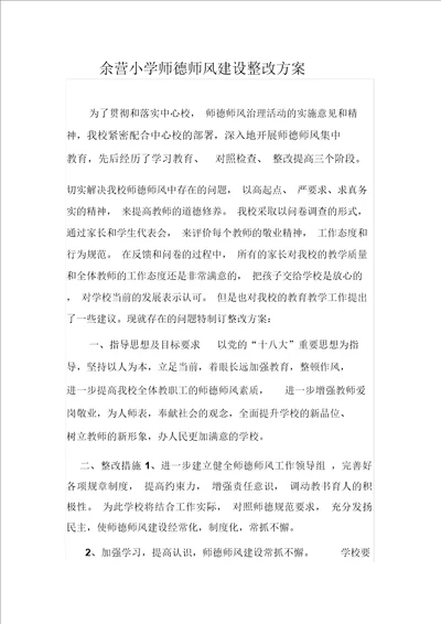 余营小学师德师风建设整改方案