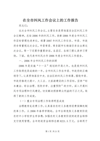 在全市纠风工作会议上的工作报告 (3).docx