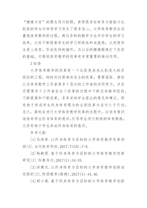 大学体育教学改革与实施论文.docx