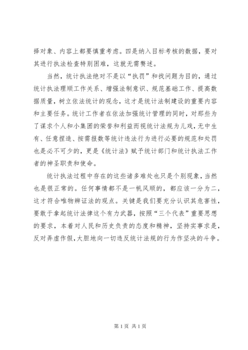 浅谈统计执法的难点 (8).docx