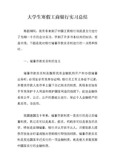 大学生寒假工商银行实习总结