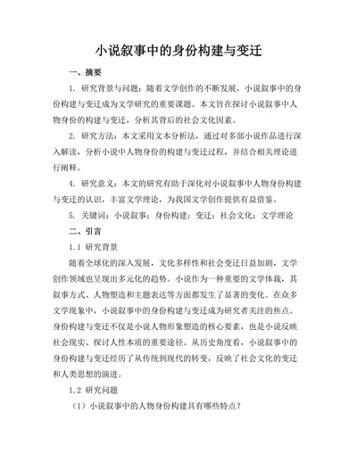 小说叙事中的身份构建与变迁