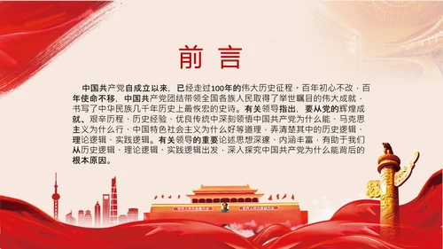 党支部党校微党课中国共产党为什么能PPT模板