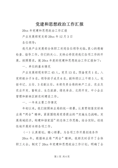 党建和思想政治工作汇报.docx