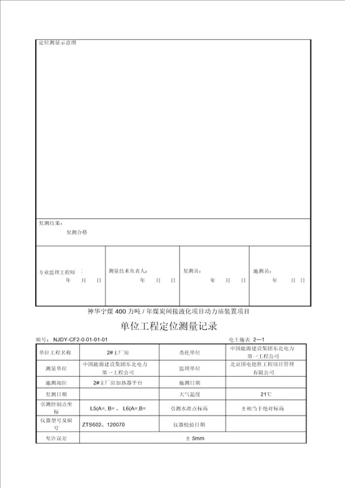 单位工程定位测量记录