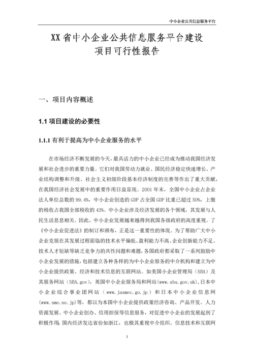 xx市中小企业公共信息服务平台建设项目可行性研究报告书.docx