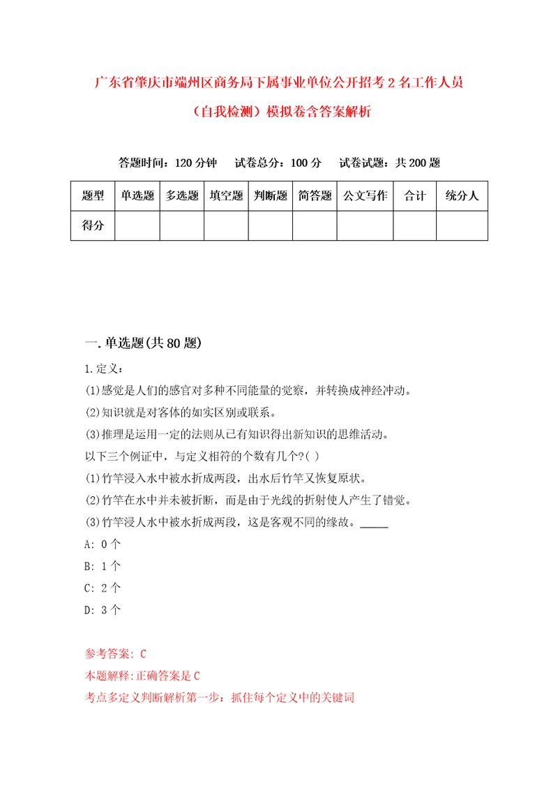 广东省肇庆市端州区商务局下属事业单位公开招考2名工作人员自我检测模拟卷含答案解析7