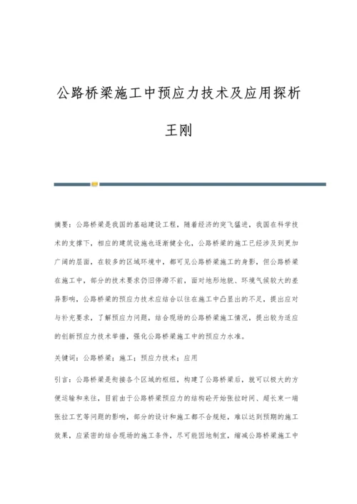 公路桥梁施工中预应力技术及应用探析王刚.docx