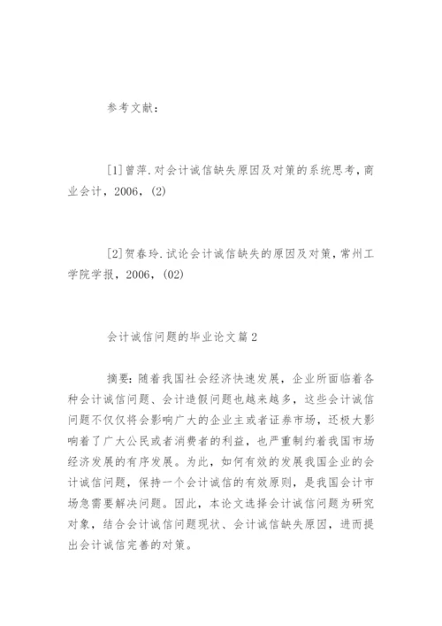 会计诚信问题的毕业论文.docx