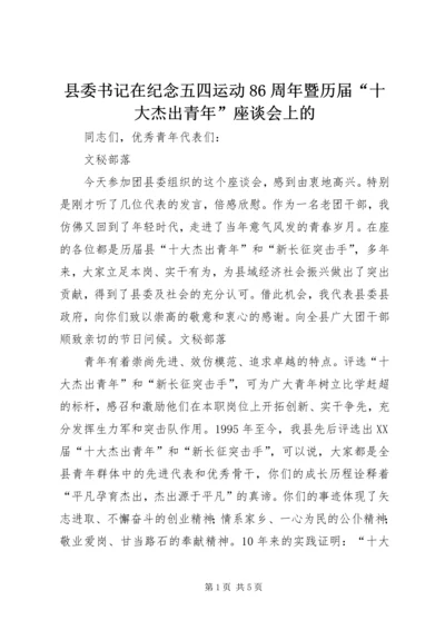 县委书记在纪念五四运动86周年暨历届“十大杰出青年”座谈会上的.docx