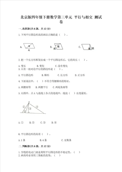 北京版四年级下册数学第三单元平行与相交测试卷含答案轻巧夺冠