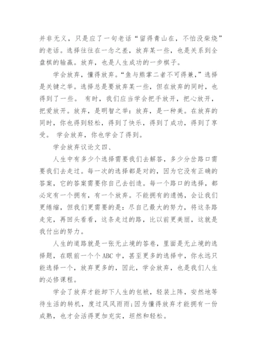 议论文：学会放弃范文.docx