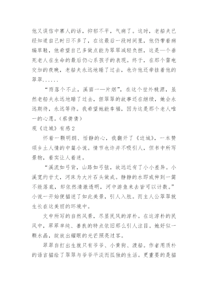 观《边城》有感.docx