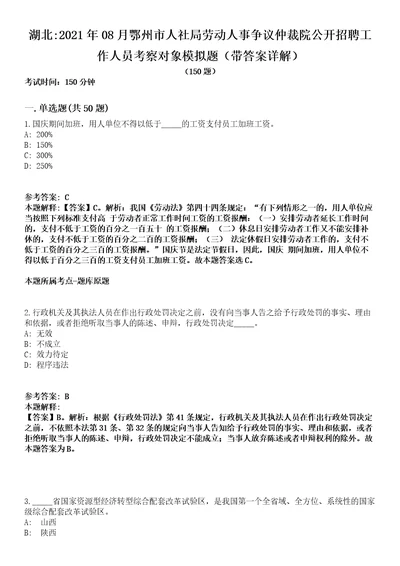 湖北2021年08月鄂州市人社局劳动人事争议仲裁院公开招聘工作人员考察对象模拟题第25期带答案详解