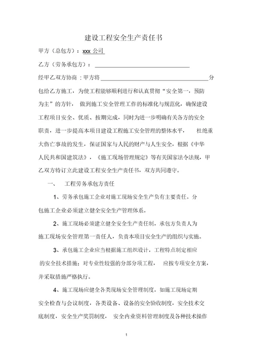 建筑公司与劳务公司签订安全生产责任书