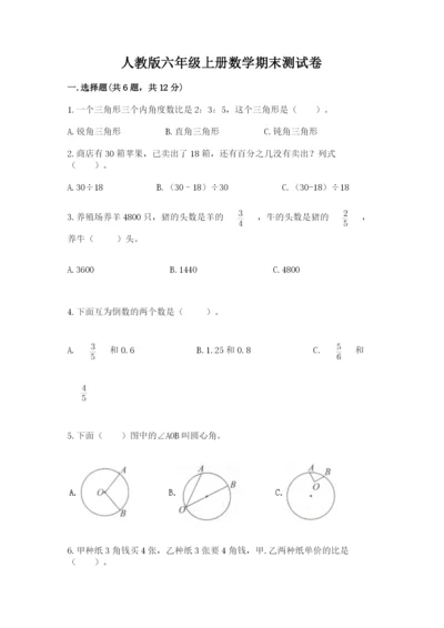 人教版六年级上册数学期末测试卷带答案解析.docx