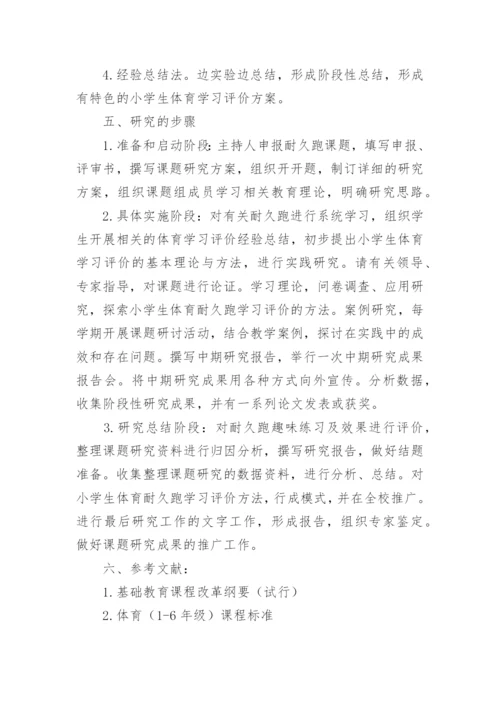 体育课题研究计划.docx