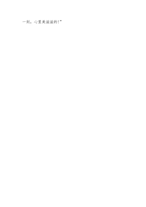 命题作文--心里美滋滋的400字.docx