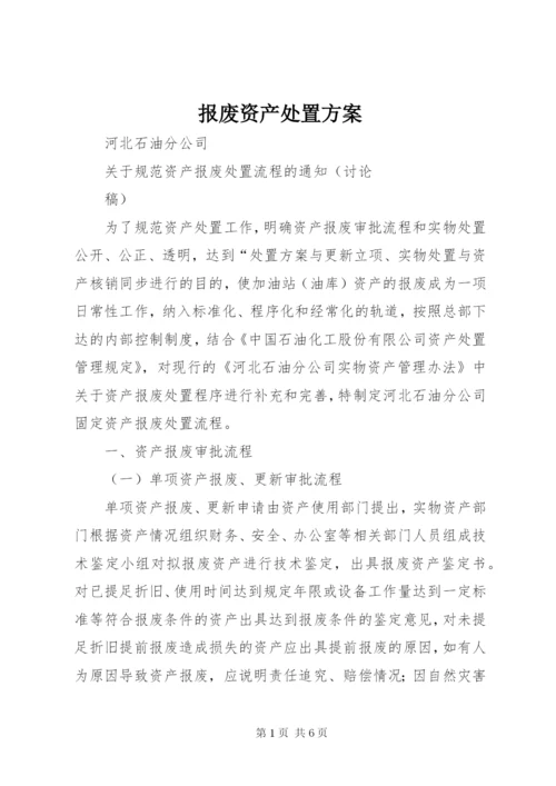 报废资产处置方案.docx