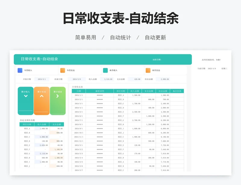 日常收支表-自动结余