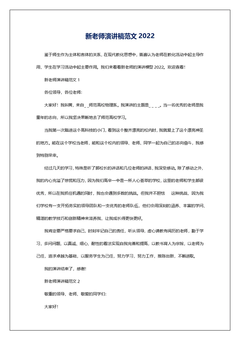 新老师演讲稿范文2022