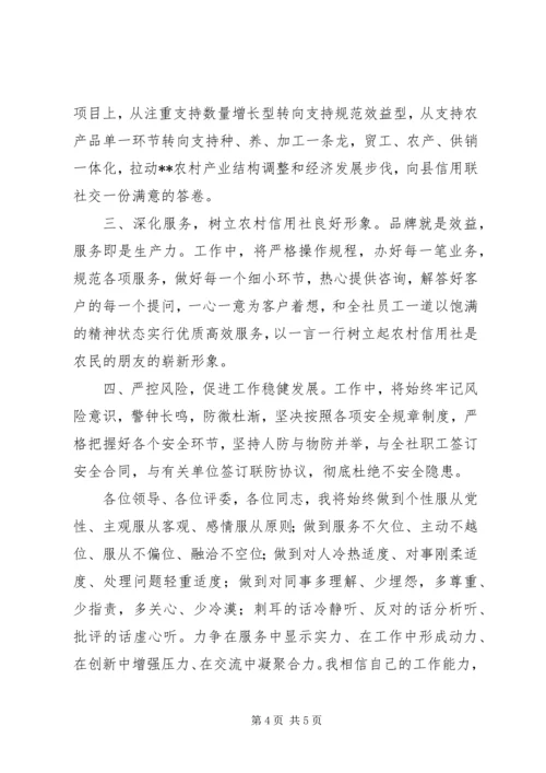 农村信用合作联社基层主任竞聘演讲.docx