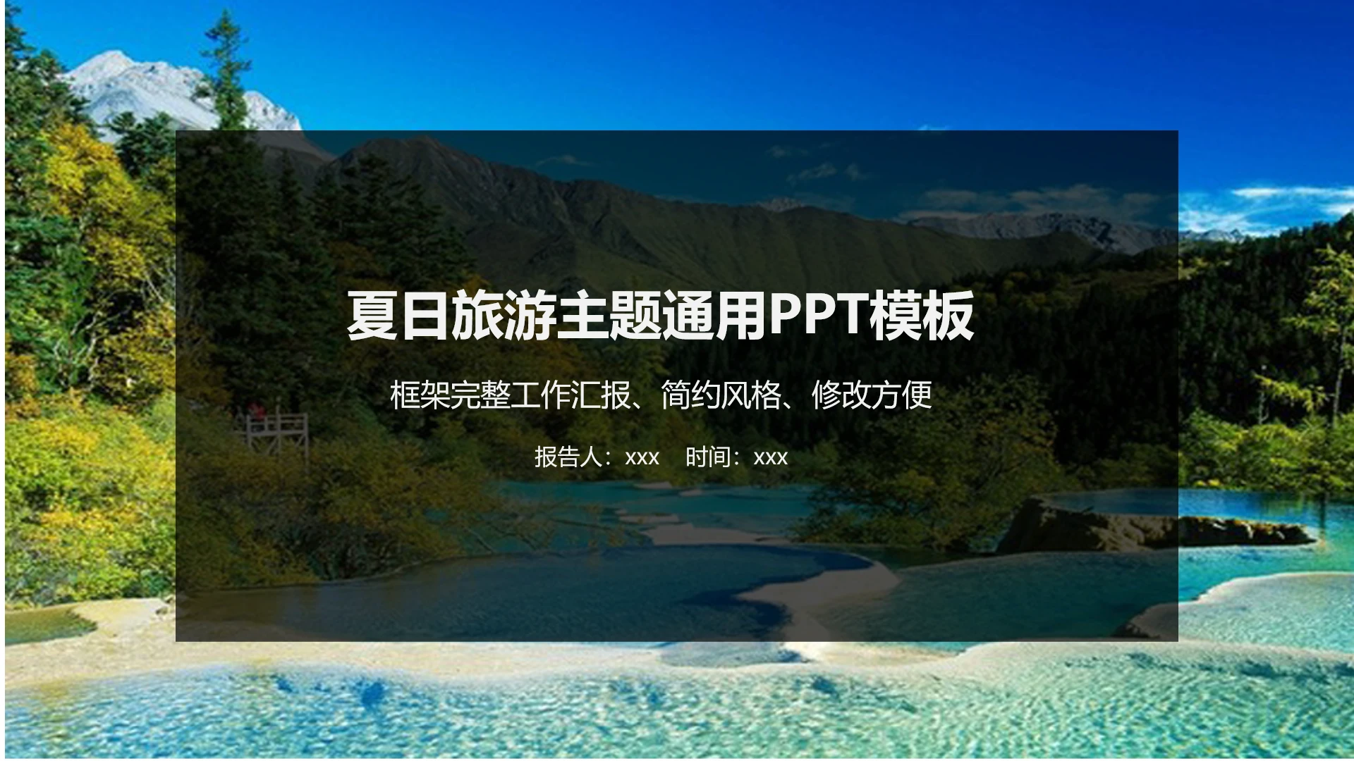 夏日旅游主题商务汇报工作总结工作计划通用PPT模板