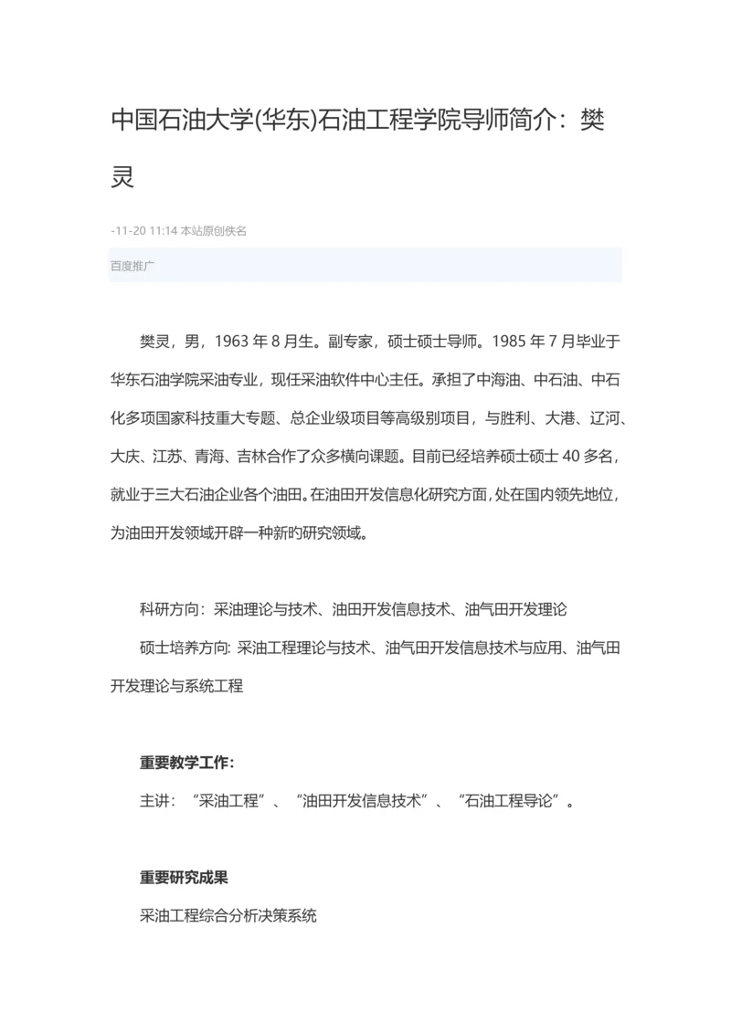 中国石油大学华东石油工程学院导师介绍樊灵.docx