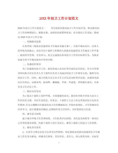 精编之创卫工作计划范文.docx