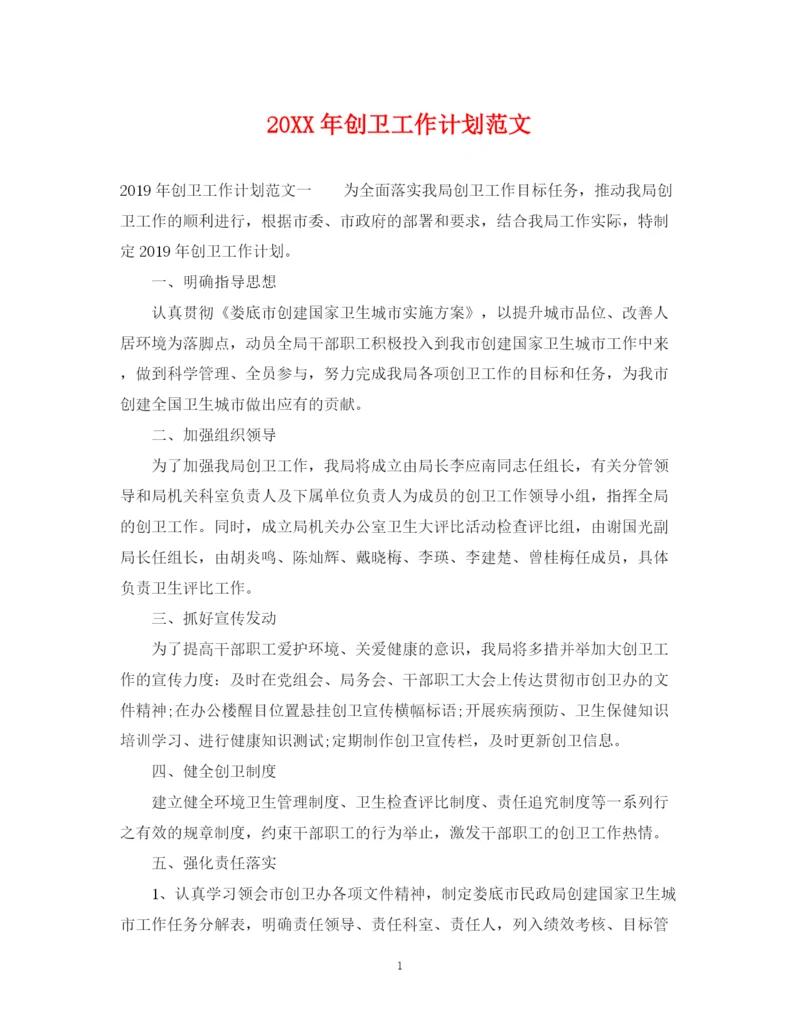 精编之创卫工作计划范文.docx