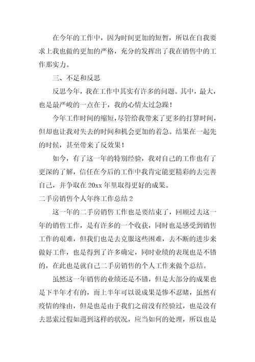 二手房销售个人年终工作总结