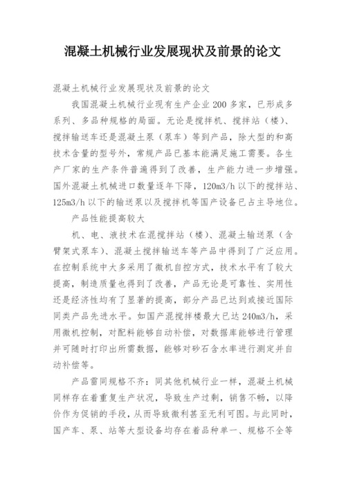 混凝土机械行业发展现状及前景的论文.docx