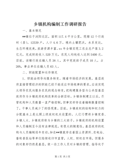 乡镇机构编制工作调研报告.docx