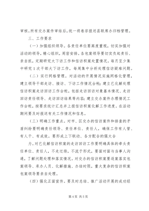 领导干部下访活动实施方案.docx