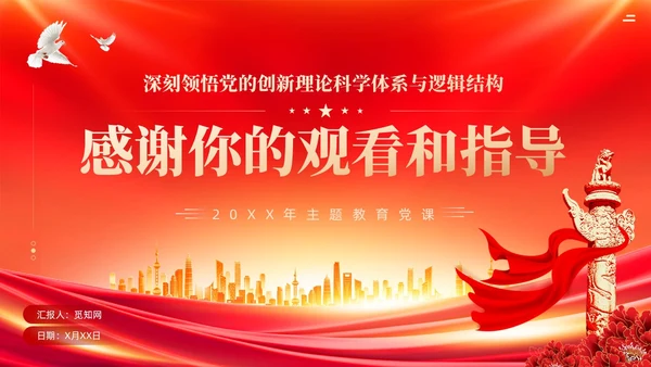 红色党建深刻领悟党的创新理论科学体系与逻辑结构主题教育课件PPT
