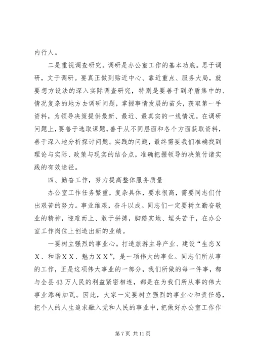 县委书记在全县主任办公室工作会上的讲话.docx