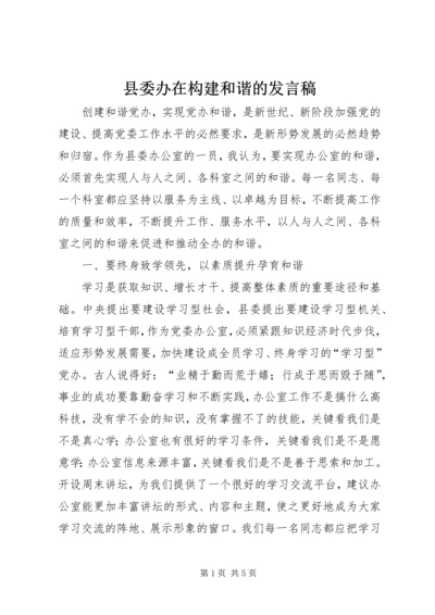 县委办在构建和谐的发言稿.docx