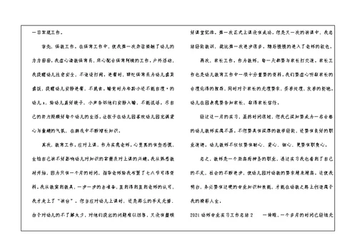 2021幼师专业实习工作总结