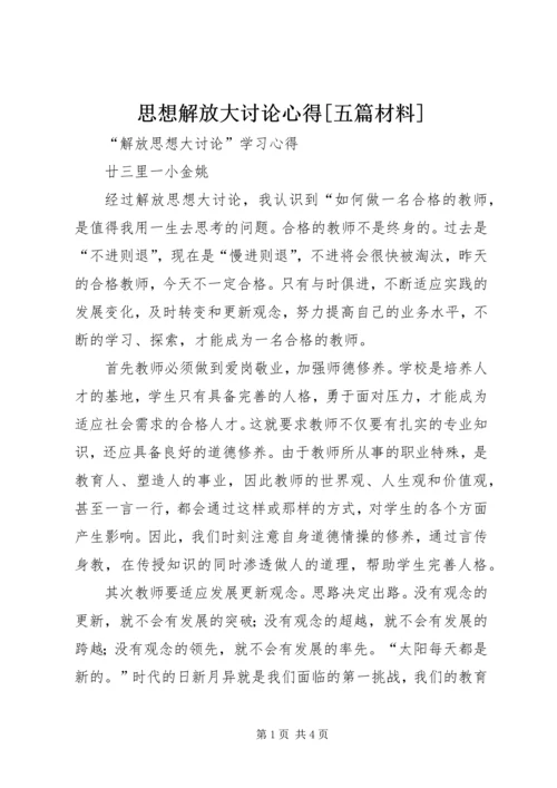 思想解放大讨论心得[五篇材料] (2).docx