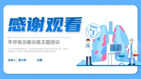 蓝色简约扁平风插画呼吸康复训练内容型培训ppt课件模板护理