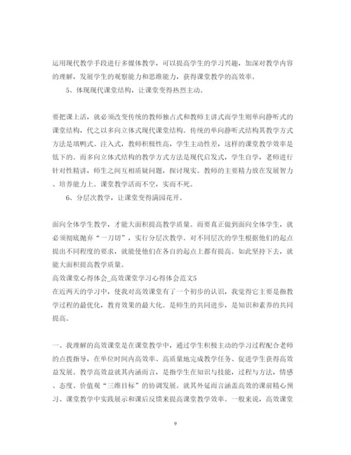 精编高效课堂心得体会_高效课堂学习心得体会范文11篇.docx