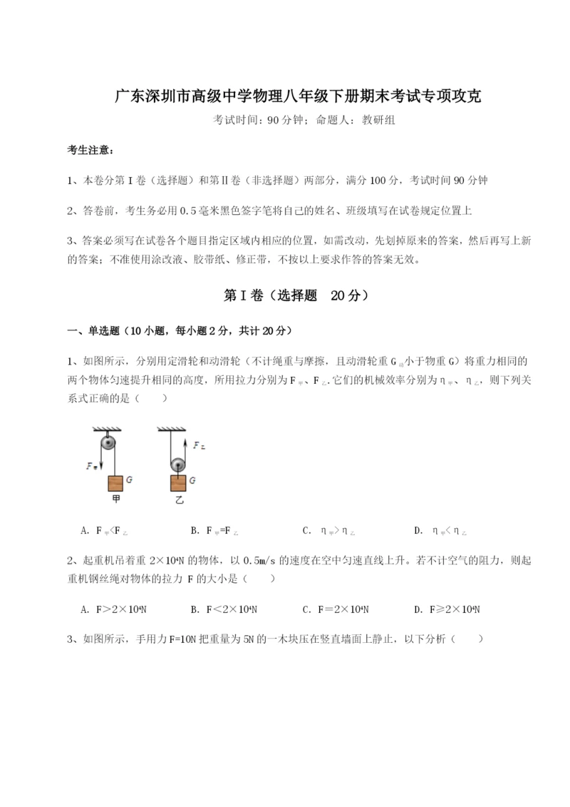 小卷练透广东深圳市高级中学物理八年级下册期末考试专项攻克试卷（解析版）.docx