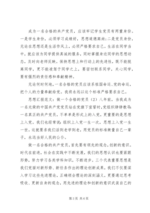 思想汇报：做一个合格的党员.docx